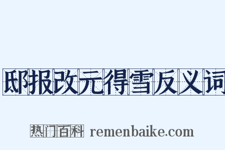 邸报改元得雪反义词是什么意思的图片
